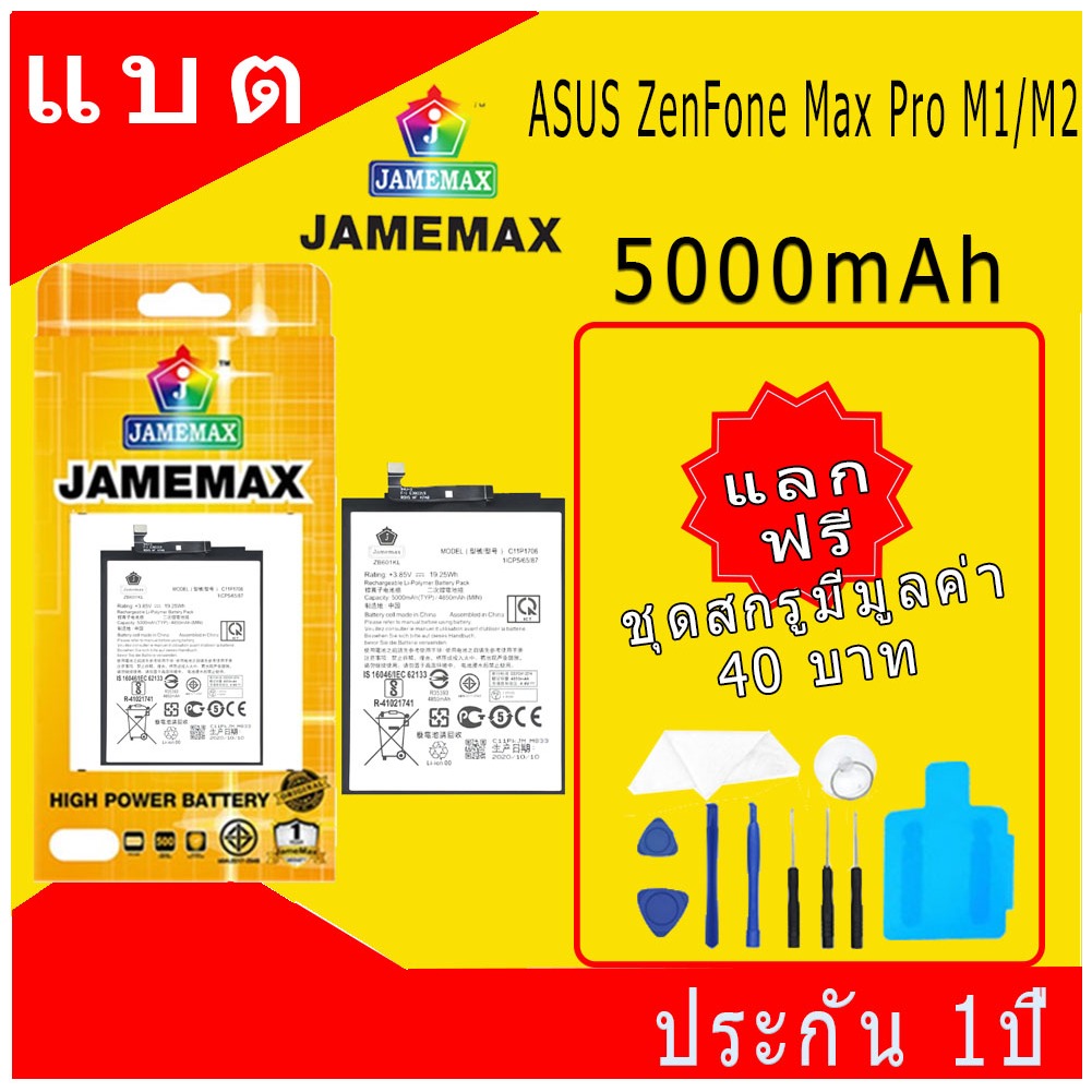 JAMEMAX แบตเตอรี่ ASUS ZenFone Max Pro M1/M2 Battery Model C11P1706 ฟรีชุดไขควง hot!!!