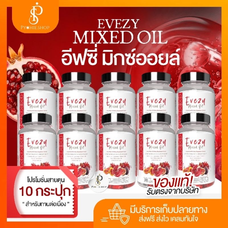 { ส่งด่วน+ LIVEลด50%} อีฟซี่มิกซ์ออยล์ ล็อตใหม่เพิ่มผงไวน์แดง(สารสกัด13ชนิด)โปร5และ10