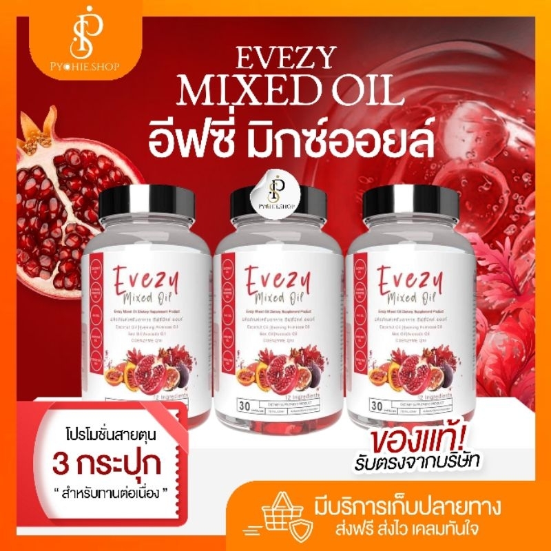 { ส่งฟรี+ LIVEลด50%} {เซ็ตทาน45 วัน} 3 กระปุก อีฟซี่มิกซ์ออยล์ ล็อตใหม่เพิ่มสารสกัด