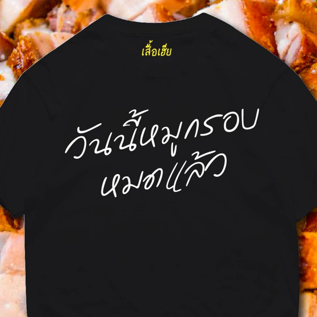 ( พร้อมส่งเสื้อเฮีย ) เสื้อ วันนี้หมูกรอบหมด 100 % ใส่สบายจ้า