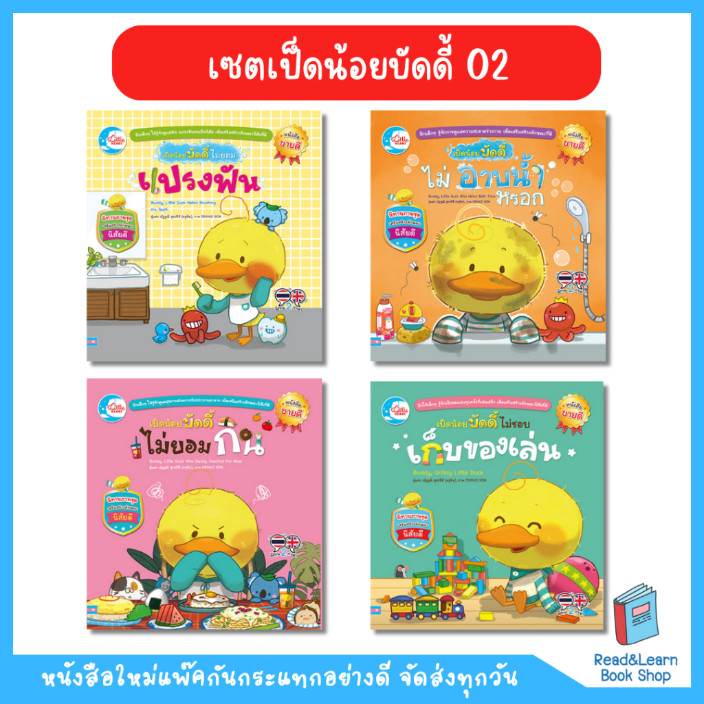 เซตหนังสือเป็ดน้อยบัดดี้ 02(LH : IDC)2802