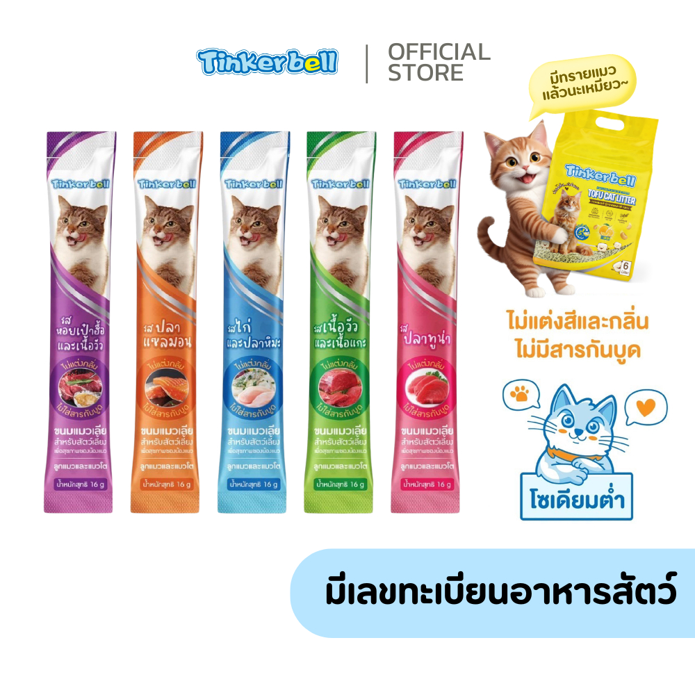 [มีเลขทะเบียนอาหารสัตว์] Tinkerbell ขนมแมวเลียโซเดียมต่ำ รสกลมกล่อม 16 กรัม