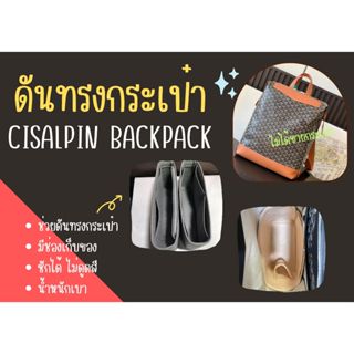 [ดันทรงกระเป๋า] Cisalpin Backpack จัดระเบียบ และดันทรงกระเป๋…