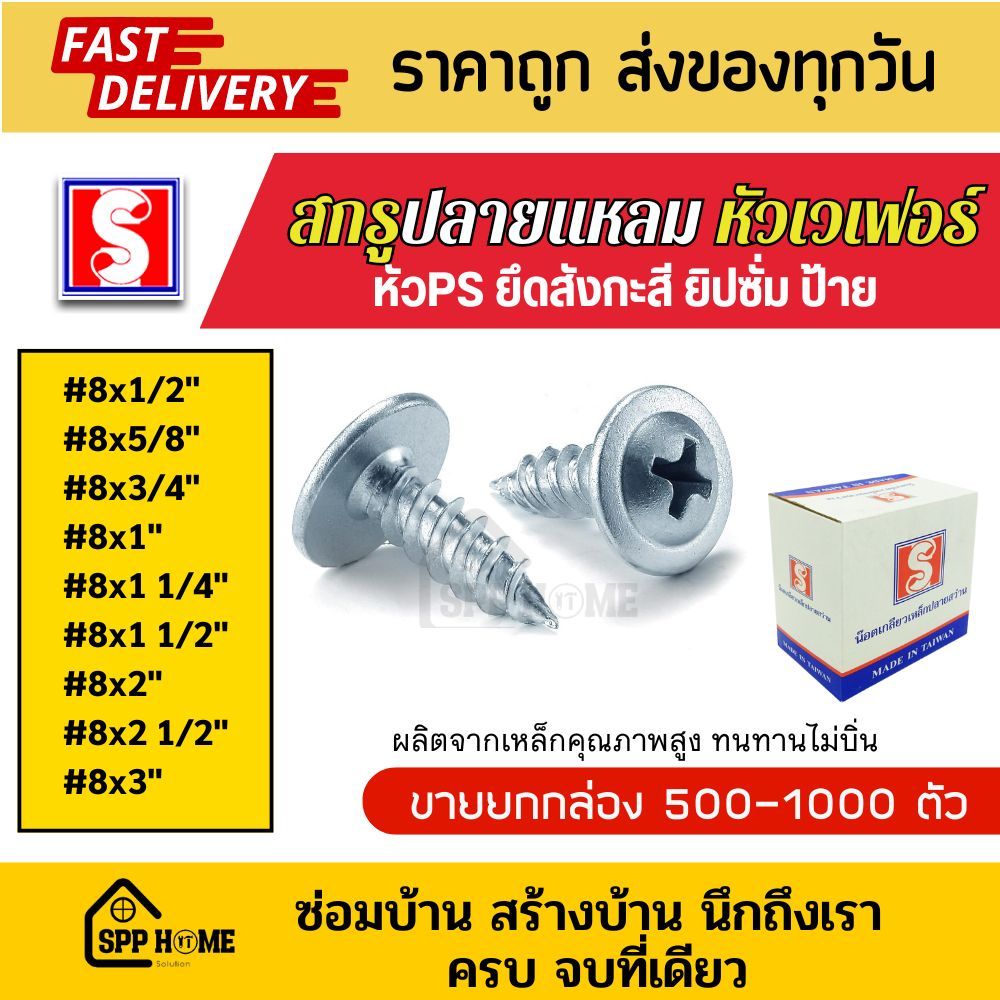 (ยกกล่อง) สกรูปลายแหลม หัวเวเฟอร์ PS #8x1/2"-3" ยิงฝ้า ยึดสังกะสี ยิงป้าย สีขาว(กล่อง500-1000ตัว)
