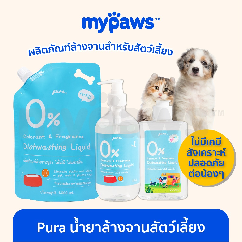 ซื้อ My Paws น้ำยาล้างจานสำหรับสัตว์เลี้ยง แบรนด์ Pura สูตรอ่อนโยนต่อสัตว์เลี้ยง ไม่มีกลิ่นเคมีสังเคราะห์