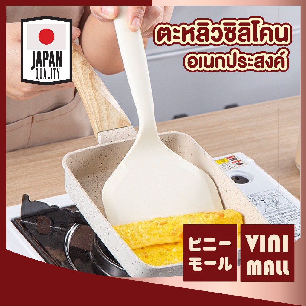 【VINIMALL คุณภาพดี】ตะหลิวซิลิโคนญี่ปุ่น ทนร้อนสูง ปลอดภัย ไม่ละลาย ด้ามจับถนัดมือ ใช้งานสะดวก KIT13