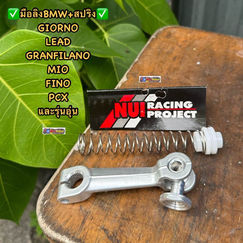 มือลิง BMW หนุ่ย +สปริงเบรคหลัง ใส่ Lead125/Granfilano/จีโอโน่/นูโว/Mio/Fino และรถออโต้ทุกรุ่น #มือลิงBMW #มือลืงเบรค