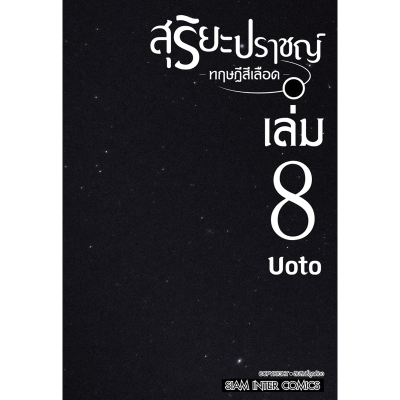(เล่ม 8 พร้อมส่ง)สุริยะปราชญ์ ทฤษฎีสีเลือด เล่ม 1-8[แยกเล่ม][หนังสือการ์ตูน]ใหม่ มือหนึ่ง