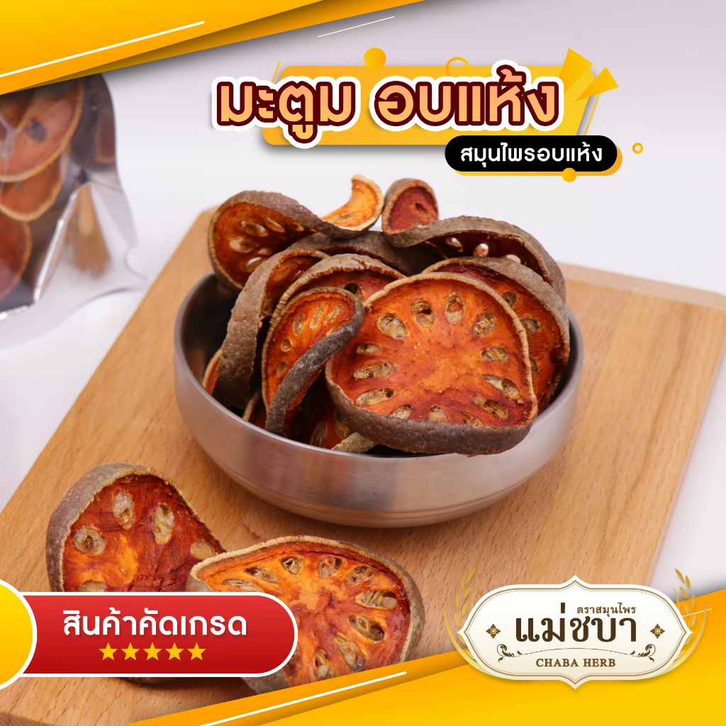 🍃🧡มะตูมอบแห้ง 🧡#มะตูมออแกนิก 100% มะตูมใหม่เกรดคัดสรร⚡️⚡️⚡️#หอมสดชื่น ดื่มเป็นชายิ่งได้อรรถรส หอมอบอวล