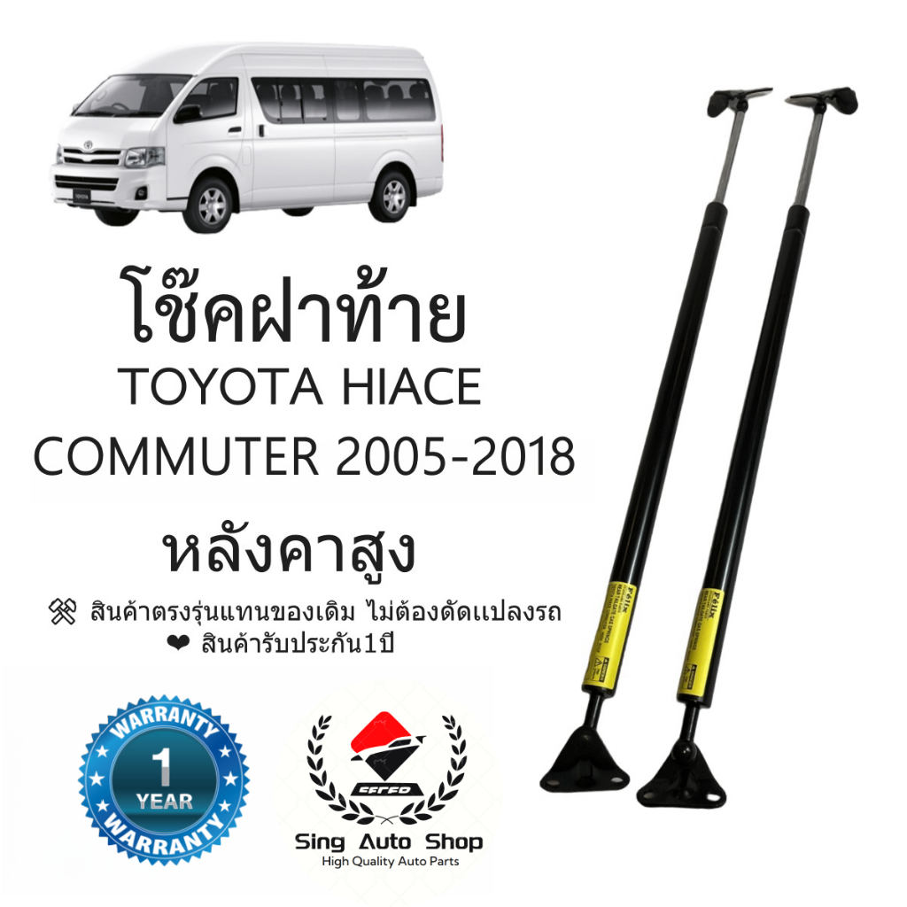 โช็คฝาท้าย TOYOTA HIACE COMMUTER 2005-2018 หลังคาสูง / TOYOTA HIACE COMMUTER 2005-2018 HIGH ROOF