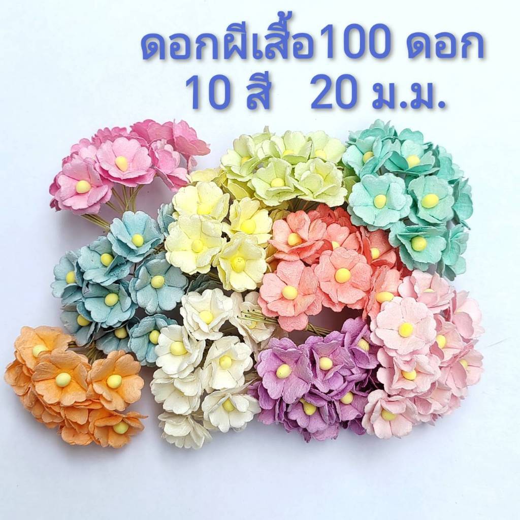 [100 ดอก / 10 สีหวาน] ดอกไม้กระดาษสา (ดอกผีเสื้อ) กลีบสองชั้น 20 มม. ดอกไม้ประดิษฐ์