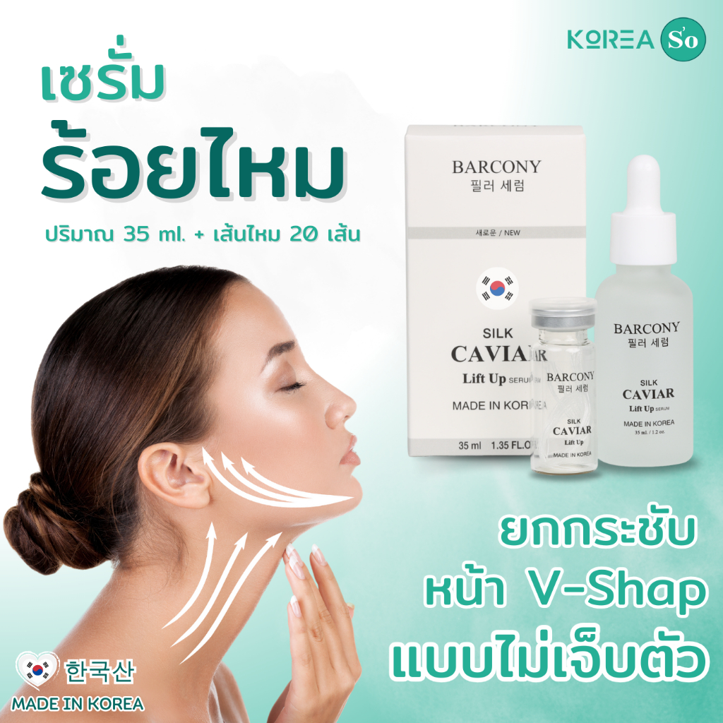 Barcony เซรั่มร้อยไหม คาเวียร์ ยกกระชับหน้า เกาหลี พร้อมเส้นไหม 20 เส้น
