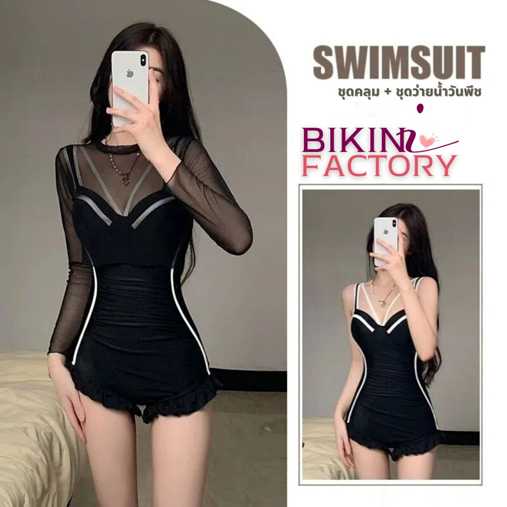 BIKINI FACTORY ชุดว่ายน้ำวันพีชผู้หญิง แขนยาวผ้าโปร่ง ชุดไปทะเลผู้หญิง เอวบาง เนื้อผ้าดี BK-052