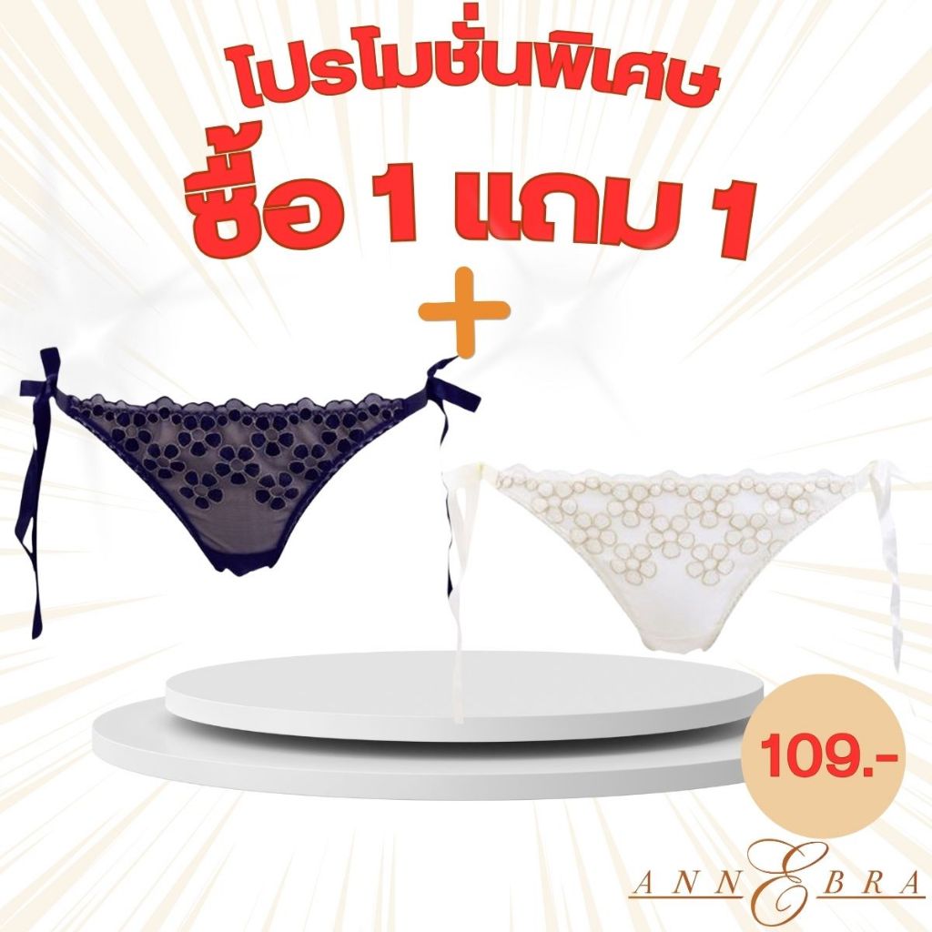 Annebra **1 แถม 1** กางเกงใน ทรงบิกีนี่ ผ้าลูกไม้ Panty Free Panty รุ่น AU3-768