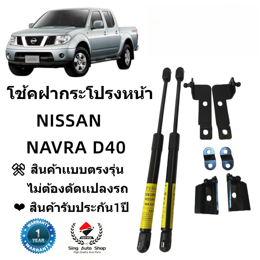 โช๊คฝากระโปรงหน้า Nissan Navara D40 สินค้าตรงรุ่น พร้อมติดตั้ง