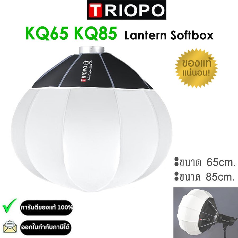 Triopo KQ85 / KQ65 Lantern Softbox รูปทรงกลม ขนาด 85/65cm. วัสดุคุณภาพดี แข็งแรง ทนทาน (รับประกัน 1ปี)