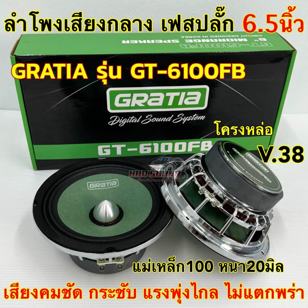 GRATIA ลำโพงเสียงกลาง 6.5นิ้ว เฟสปลั๊ก โครงเหล็กหล่อ รุ่น GT-6100FB งานแบรนด์Gratia วอยซ์38มิล แม่เหล็ก100x20มิล