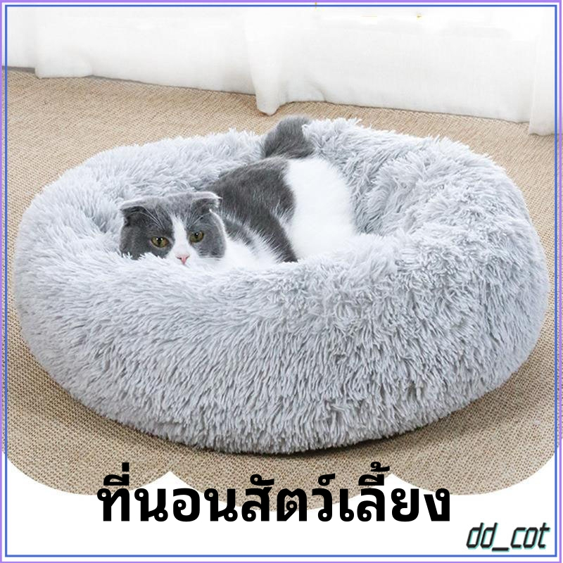 【พร้อมส่ง ถูกที่สุด】😺 เบาะนอนแมว เบาะนอนหมา ที่นอนสัตว์เลี้ยง รังสัตว์เลี้ยง ที่นอนแมว ขนนุ่มฟู เบาะนอนสุนัข แมว แบบกลม