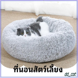 【พร้อมส่ง ถูกที่สุด】😺 เบาะนอนแมว เบาะนอนหมา ที่นอนสัตว์เลี้ยง รังสัตว์เลี้ยง ที่นอนแมว ขนนุ่มฟู เบาะนอนสุนัข แมว แบบกลม