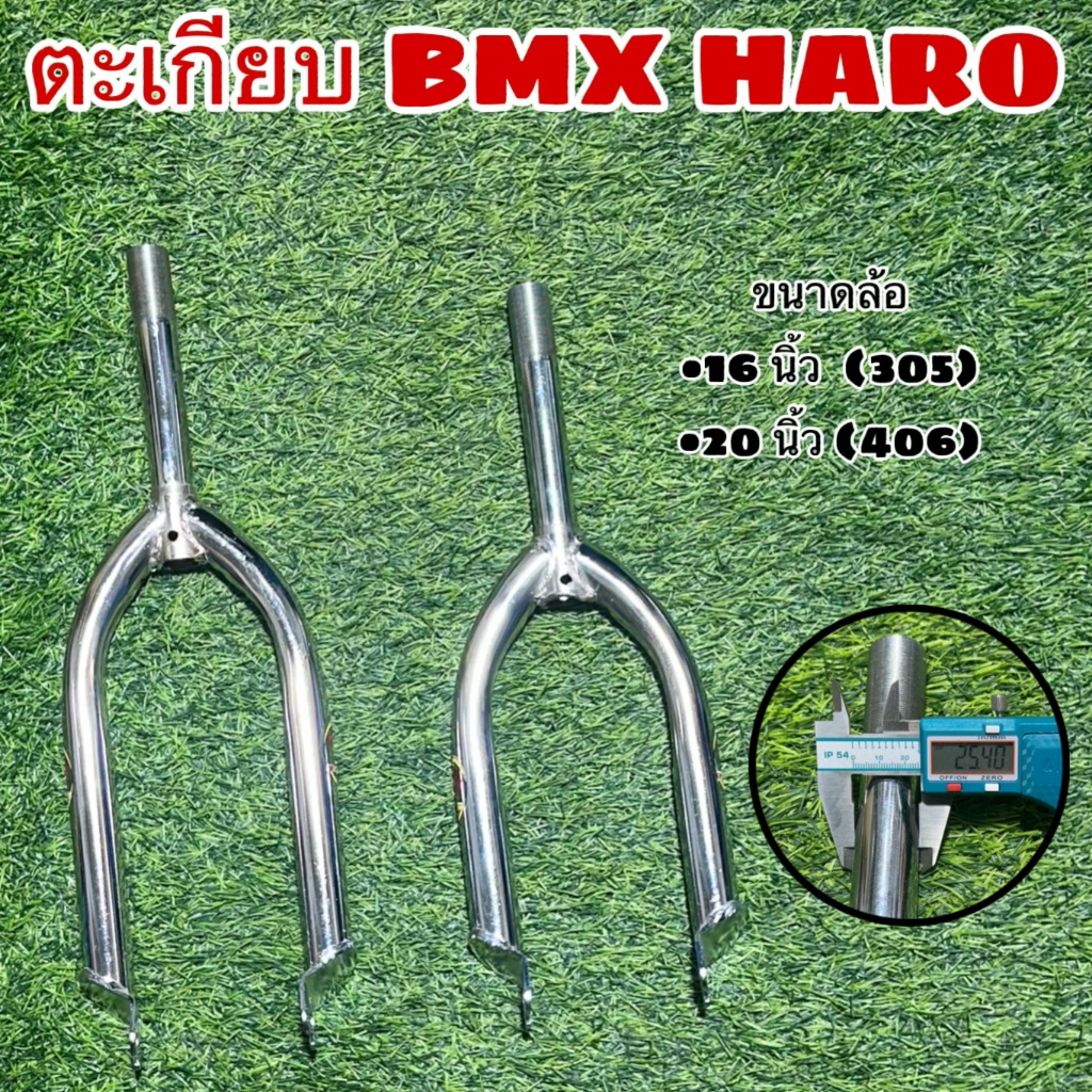 ตะเกียบ BMX HARO สำหรับจักรยาน