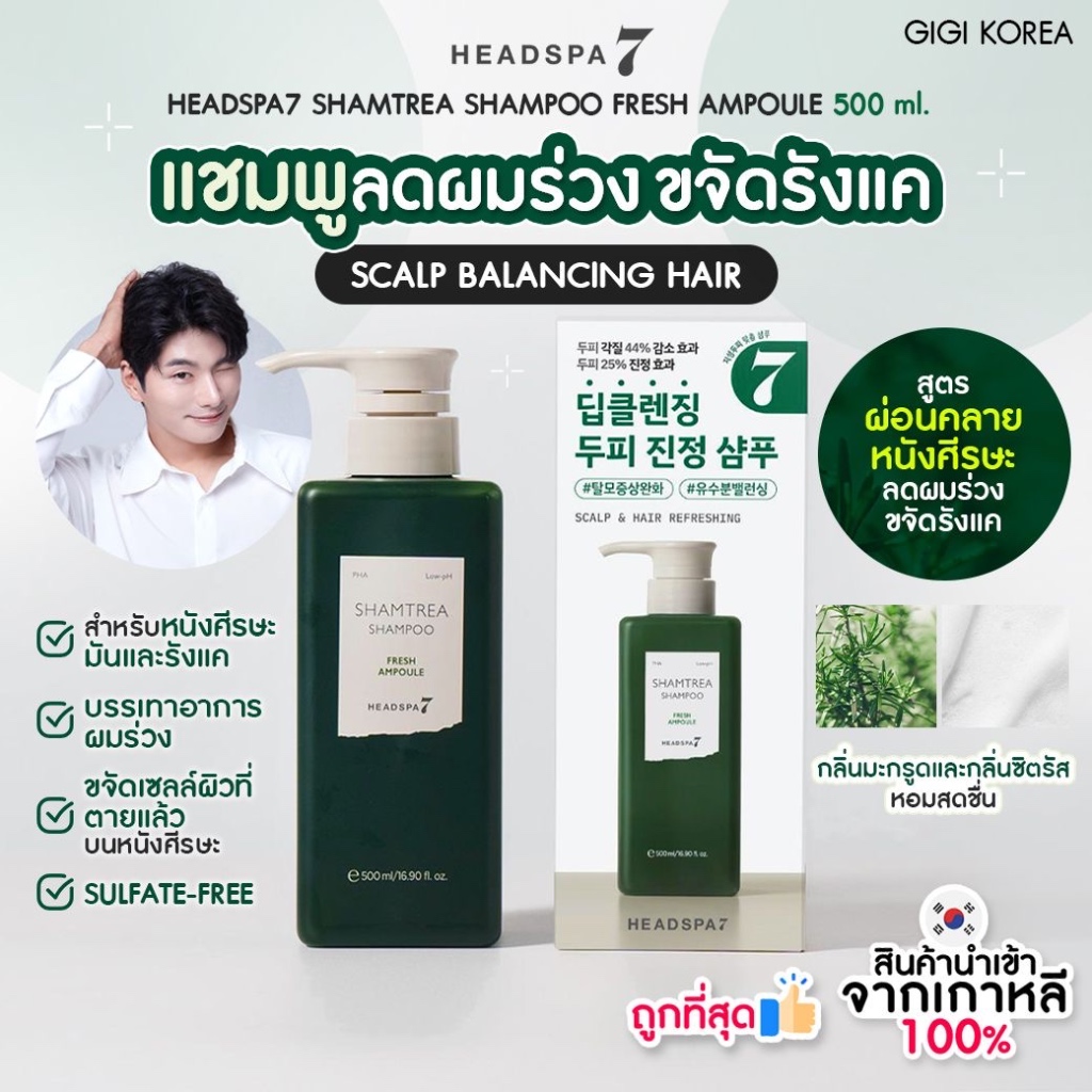 ✅พร้อมส่ง ถูกที่สุด ของแท้ (เขียว) HEADSPA7 SHAMTREA SHAMPOO FRESH AMPOULE 500 ml