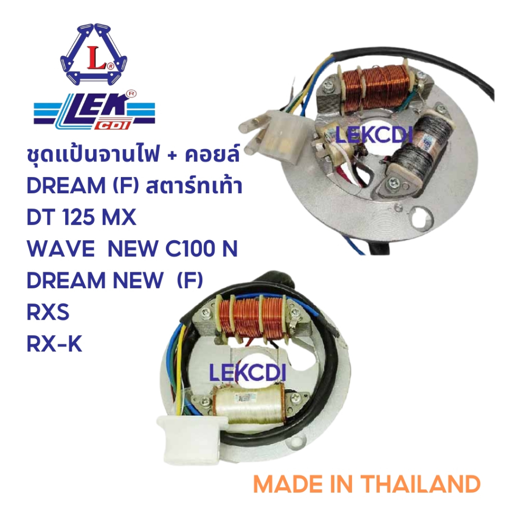 ชุดแป้นจานไฟ + คอยล์ DREAM (F), DT 125 MX, RXS, RX S, RXK, DREAMNEW ,WAVE NEW รุ่นใหม่ (C100N) F สตาร์ทเท้า