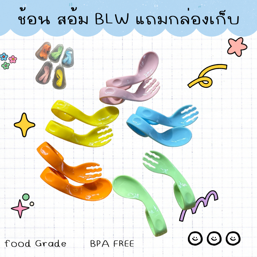 ช้อน ส้อม BLW ด้ามจับสั้น โค้ง( มีกล่องเก็บ) ช้อนส้อมสำหรับเด็ก ด้ามจับจะเป็นรู เด็กสอดมือจับได้ถนัด