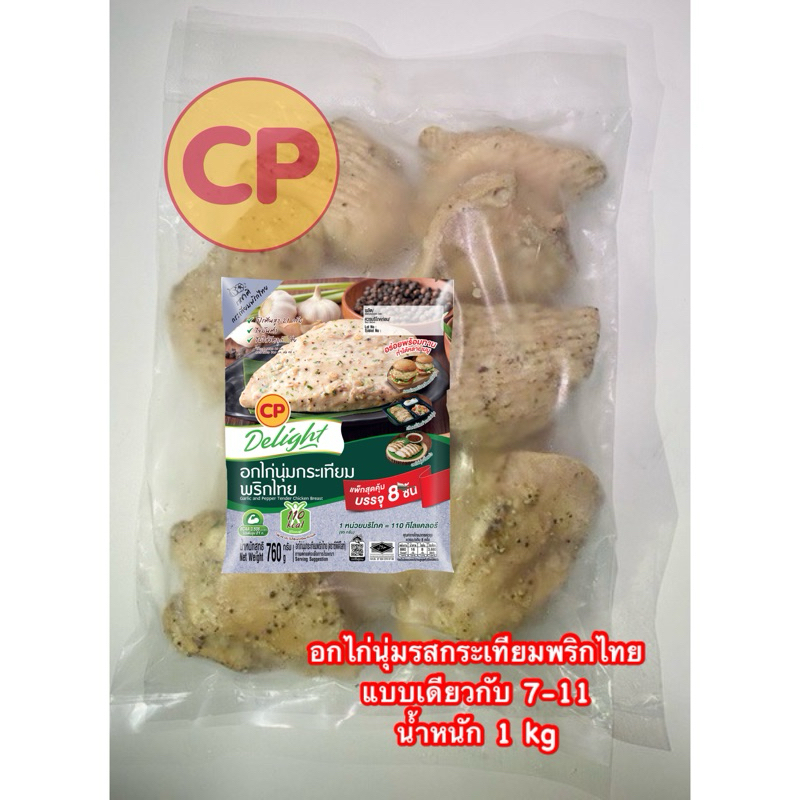 อกไก่นุ่มกระเทียมพริกไทย 🔥แบบเดียวกับ 7-11 หอมอร่อยมากก น้ำหนัก 1 kg [ไม่มีขั้นต่ำในการสั่งซื้อ]🔥