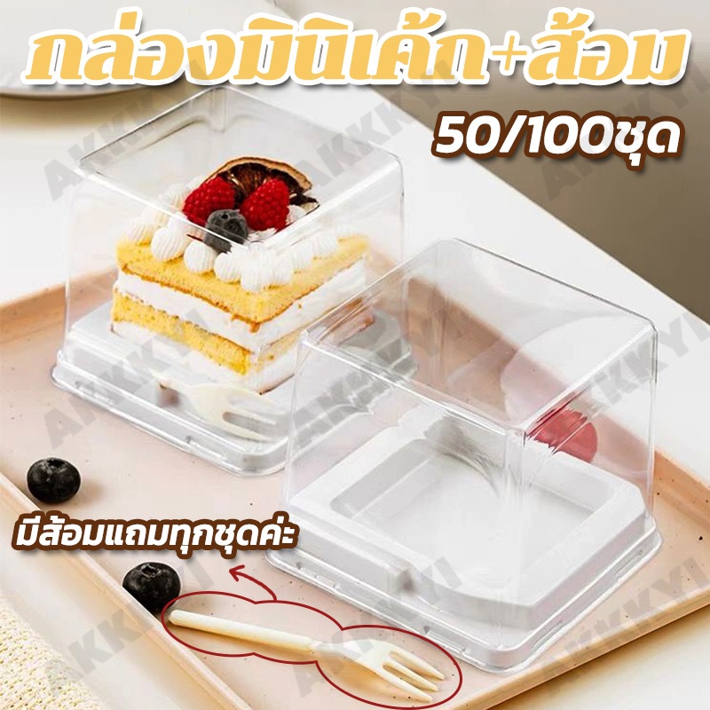 50/100ชุด🎂2/3 นิ้ว กล่องมินิเค้ก ฐานขาวทรงสูง กล่องเค้ก กล่องขนม มีส้อมแถมทุกชุดค่ะ