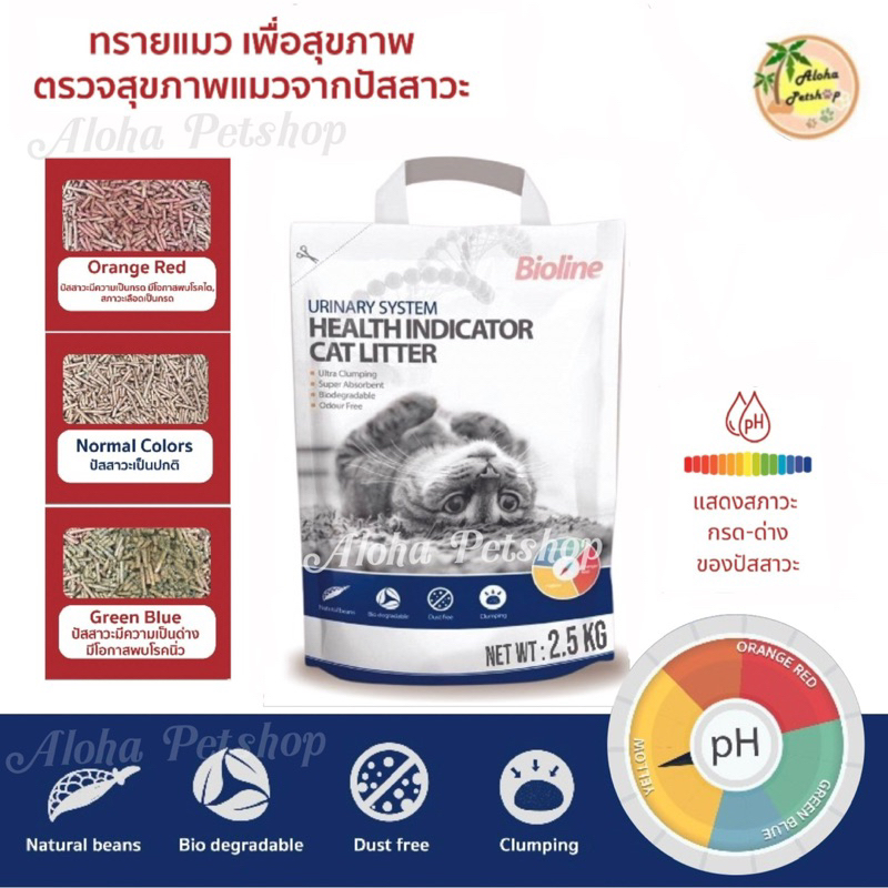 Bioline Healthy Indicator Cat Litter ❤️😺 ไบโอไลน์ ทรายแมวเพื่อสุขภาพแมว ตรวจจากปัสสาวะบรรจุ 2.5kg