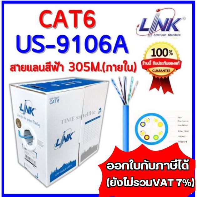 LINK US-9106A สาย LAN CAT6สีฟ้า 305เมตรใช้เดินภายในอาคาร
