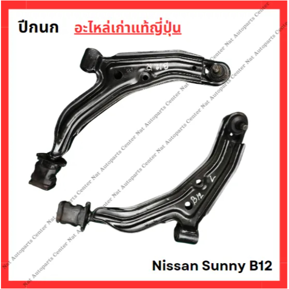 ปีกนก Nissan Sunny B12 RZ1 ปี 84-87