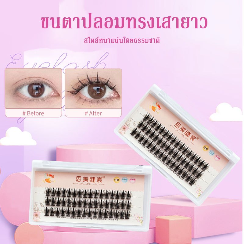 ขนตาปลอม หนาและตรงปลายแหลมสไตล์เกาลัด หนาและยาว ชุดต่อขนตา ชุดขยายเอง หนาและเป็นธรรมชาติ สามารถทำเองที่บ้านได้