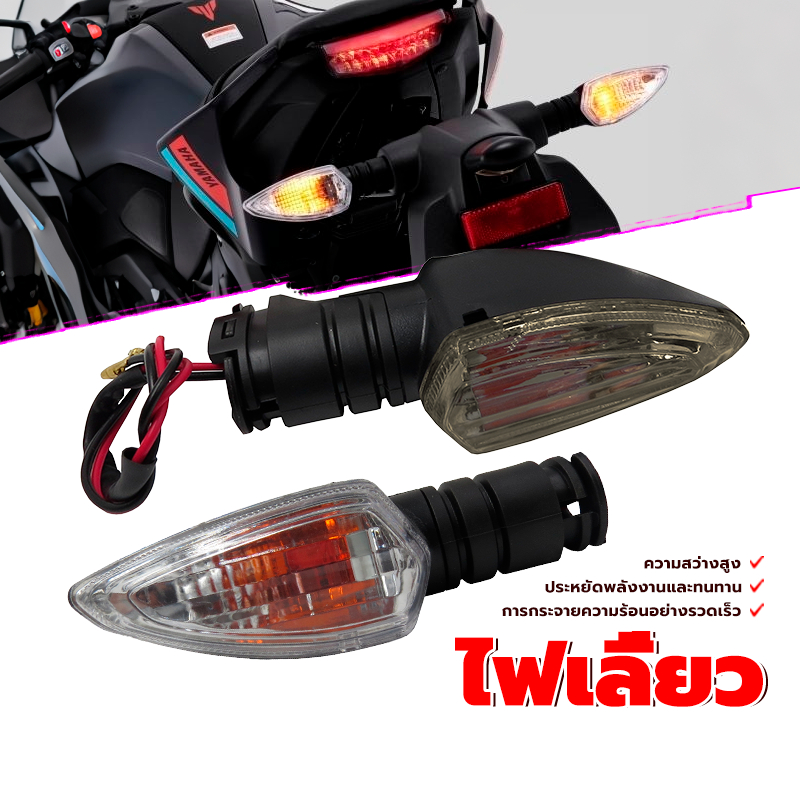 ไฟเลี้ยว ไฟเลี้ยวเดิม  M-SLAZ R-15 AEROX เปลือกมีให้เลือกสองสี สายไฟยาว ความสว่างสูง ประหยัดพลังงาน และทนทาน