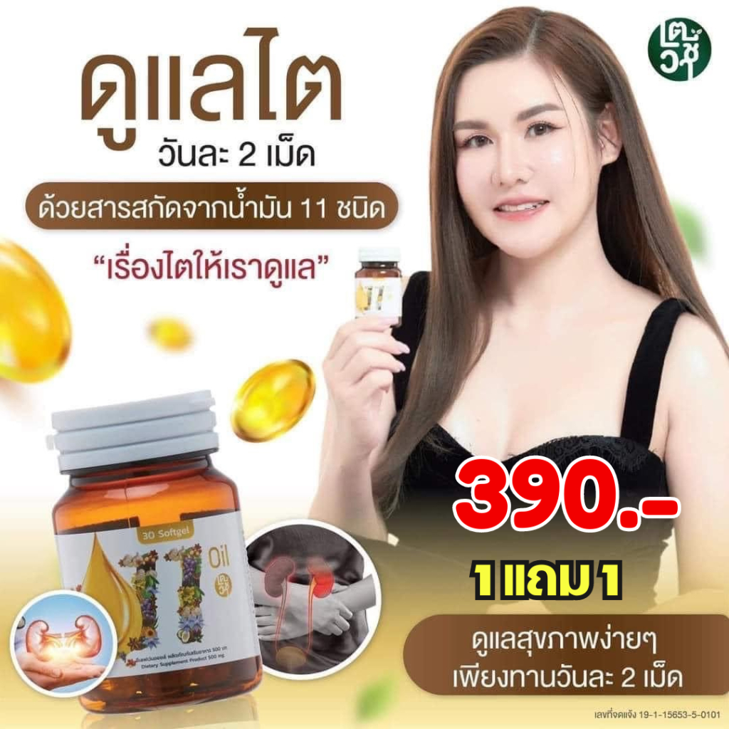 1 แถม 1 ส่งฟรี 11 ออยล์ 11 Oil eleven อีเลฟเว่น mix น้ำมันสกัดเย็น 11 ชนิด kidney ele 1 ขวด 30 เม็ด