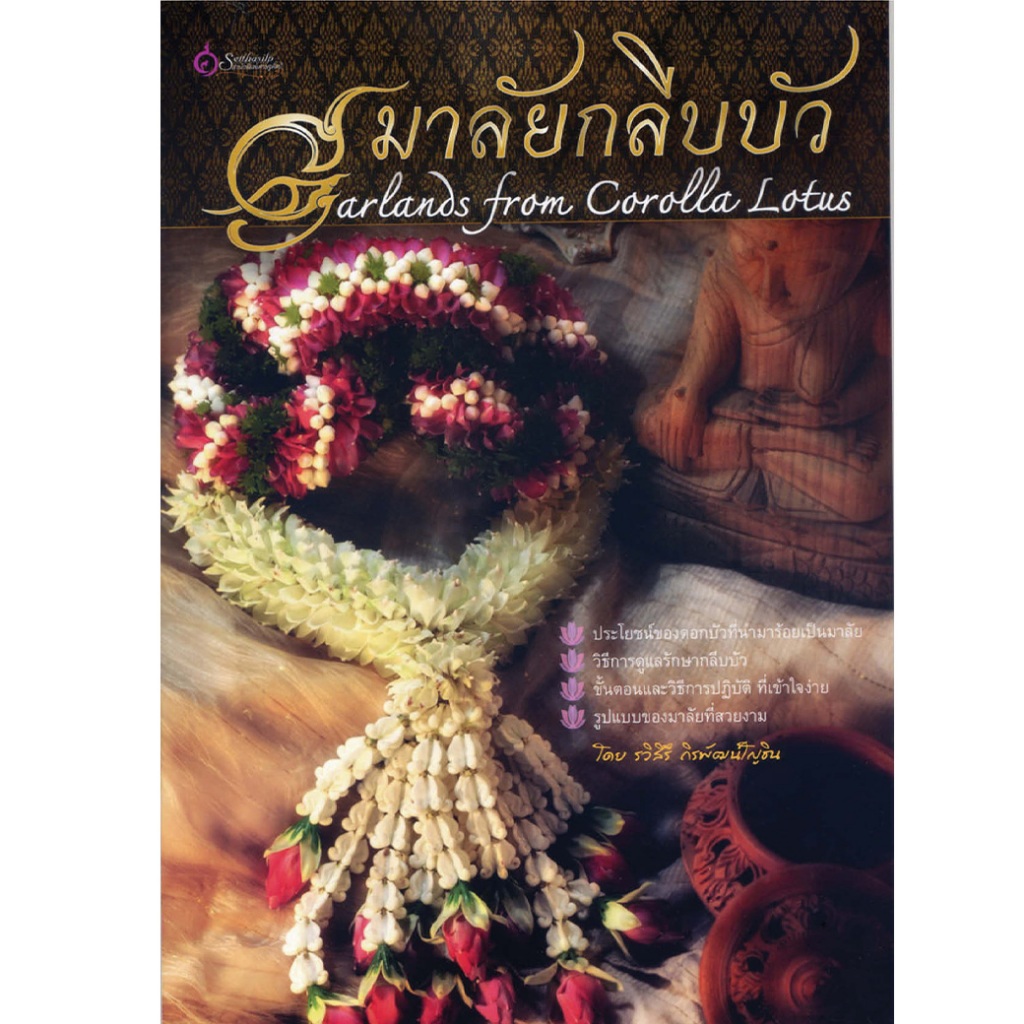 หนังสือ มาลัยกลีบบัว ผู้เขียน: รวิสิรี ถิรพัฒน์โญธิน สำนักพิมพ์ เศรษฐศิลป์ (มือ 1 ขายตามสภาพ) คู่มือ ดอกบัว พวงมาลัย