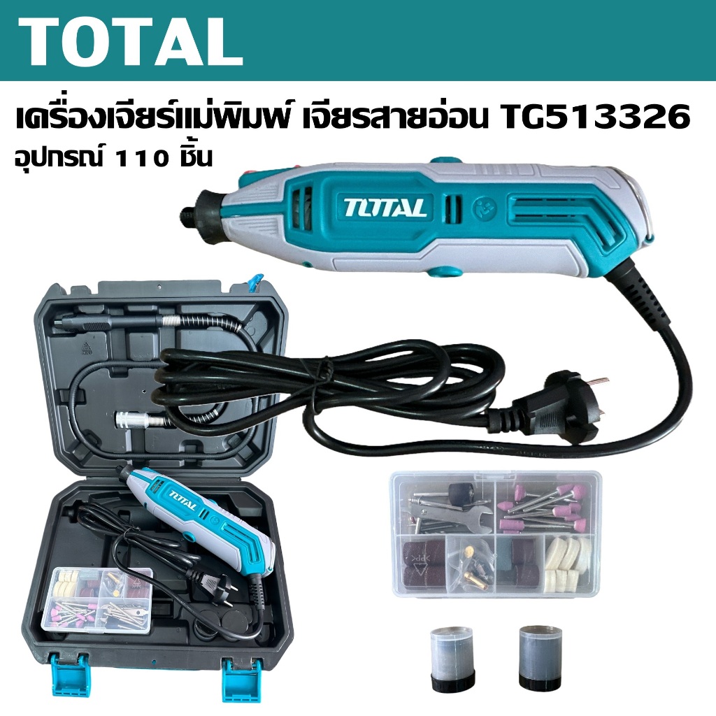 TOTAL ชุดเครื่องเจียรแม่พิมพ์+สายอ่อน เจียรสายอ่อน 130W TG513326 แถมฟรี !! หัวจับชิ้นงานสายอ่อน 1 อัน พร้อมอุปกรณ์ตามภาพ