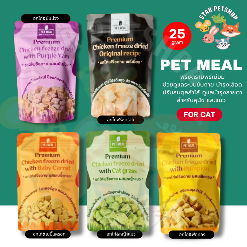 PET MEAL เพ็ทมีล ขนมฟรีซดราย ช่วยดูแแลระบบขับถ่าย บำรุงเลือด ปรับสมดุลลำไ้ส้ บำรุงสายตา ขนาด 25 กรัม