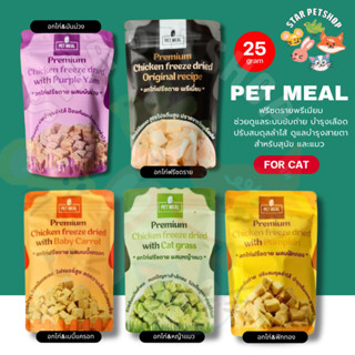PET MEAL เพ็ทมีล ขนมฟรีซดราย ช่วยดูแแลระบบขับถ่าย บำรุงเลือด…