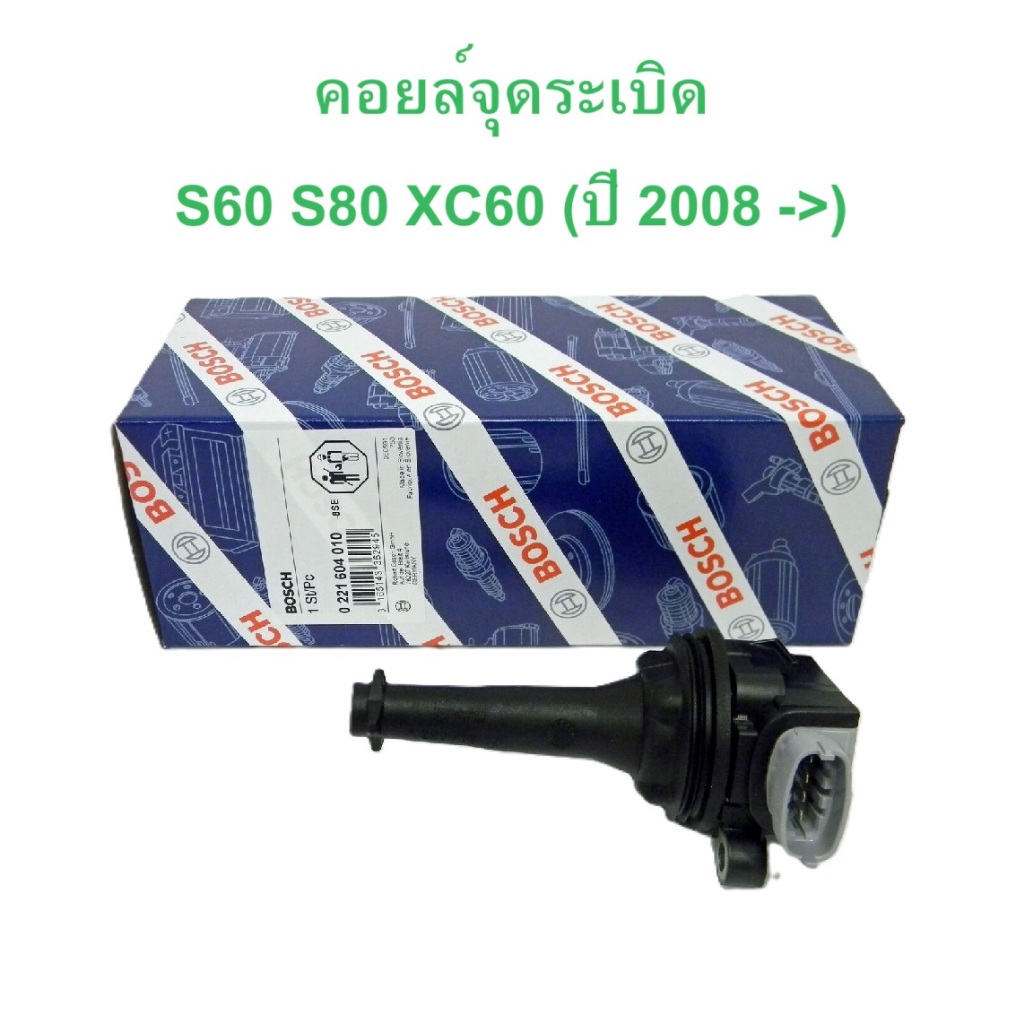VOLVO คอยล์จุดระเบิด BOSCH ( 0 221 604 010 ) รุ่น S40 V50 S60 S80 XC60 ( ปี 2008 -> )