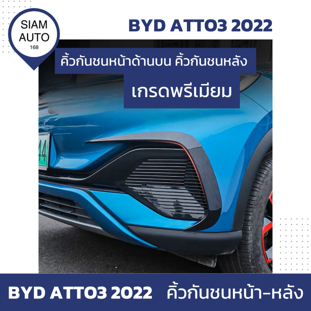 BYD ATTO 3 2022 | คิ้วกันชนหน้าด้านบน คิ้วกันชนหลัง เกรดพรีเมียม