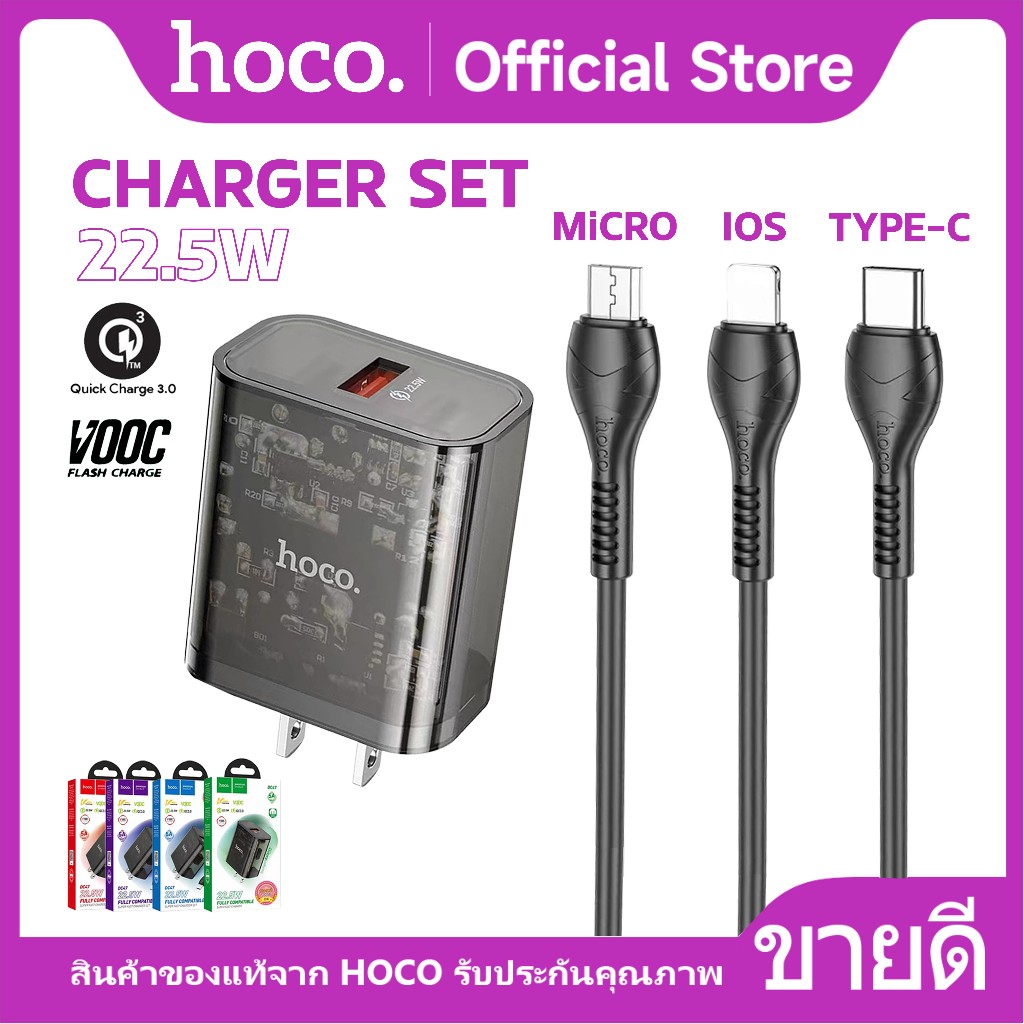 HOCO DC47 เซ็ทหัวชาร์จพร้อมสาย Super Fast Charge 22.5W สำหรับ Micro/Type-C/IOS รองรับชาร์จเร็ว