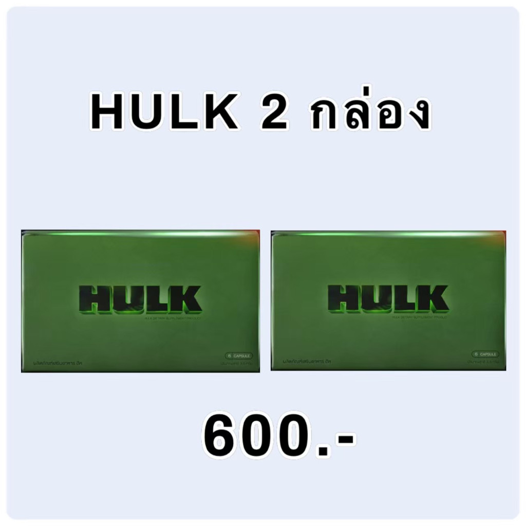 โปร 2 กล่อง ส่งฟรี อาหารเสริม ฮัค HULK ท่านชาย ชาย men จัดส่งไม่ระบุชื่อสินค้า 1 กล่อง 6 แคปซูล