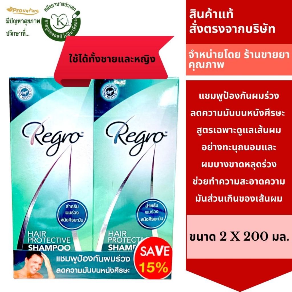Regro Hair Protective Shampoo 200ml แชมพูสูตรป้องกันผมร่วงลดความมันบนหนังศีรษะ ใช้ได้ทั้งชายและหญิง 3430 Exp.02/27