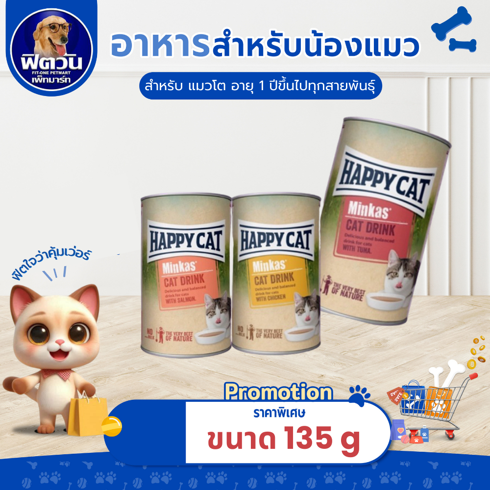 Happy Cat Minkas Cat Drink 135 มิลลิลิตร(จำนวน X1 กระป๋อง){อาหารแมวเม็ด}