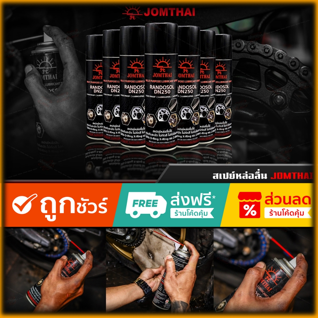 สเปรย์หล่อลื่นโซ่ Jomthai