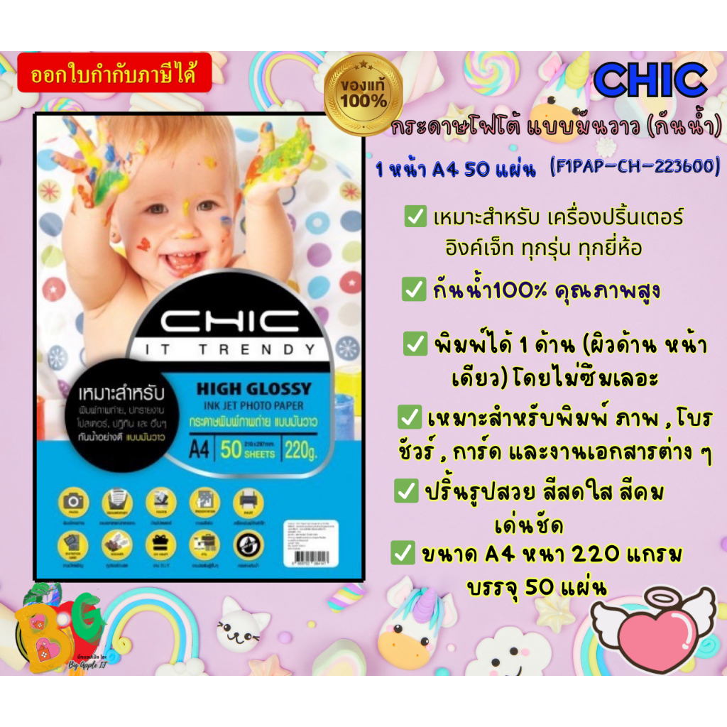 CHIC กระดาษโฟโต้ แบบมันวาว (กันน้ำ) 220 แกรมมันวาว 1 หน้า A4 50 แผ่น(F1PAP-CH-223600)