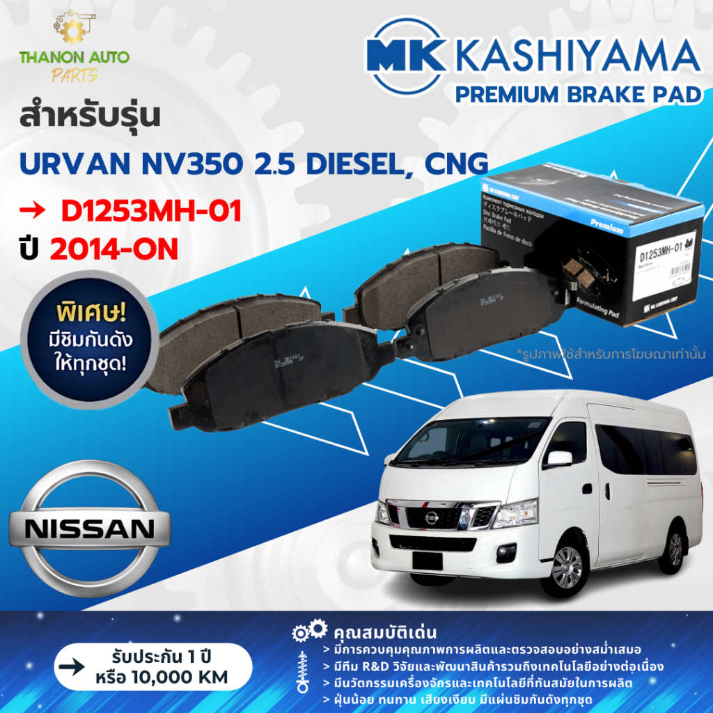 MK Kashiyama ผ้าเบรค Premium รถ Nissan รุ่น URVAN E26 NV350 2.5 DIESEL, CNG รถตู้ ปี 2014-ปัจจุบัน