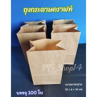 (100ใบ/แพ็ค)ถุงใส่ขนม ถุงกระดาษFoodgrade ถุงกระดาษมีก้น