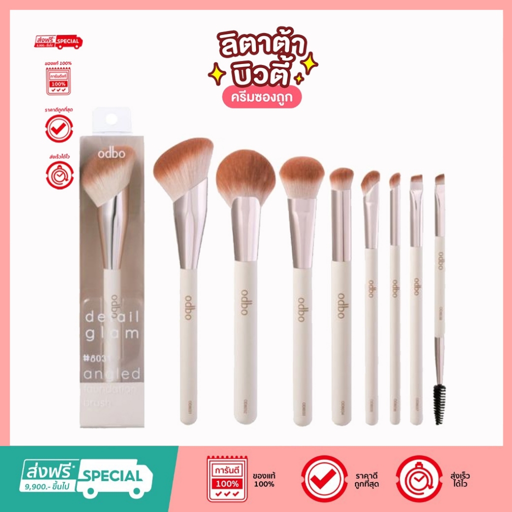 Odbo Detail Glam Brush โอดีบีโอ ดีเทล แกลม แปรงแต่งหน้าขนนิ่ม OD8031 - OD8038